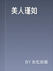 美人瑾如