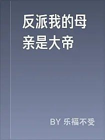 反派我的母亲是大帝