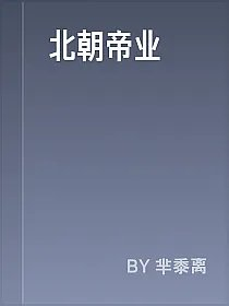 北朝帝业