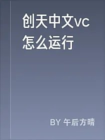 创天中文vc怎么运行