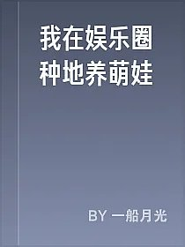 我在娱乐圈种地养萌娃