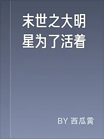 末世之大明星为了活着