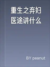 重生之弃妇医途讲什么