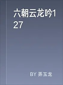 六朝云龙吟127