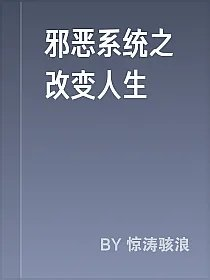 邪恶系统之改变人生