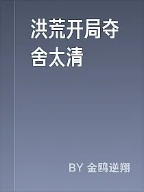 洪荒开局夺舍太清