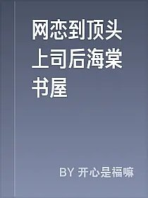 网恋到顶头上司后海棠书屋