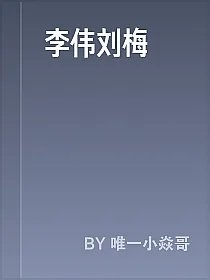 李伟刘梅