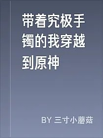 带着究极手镯的我穿越到原神
