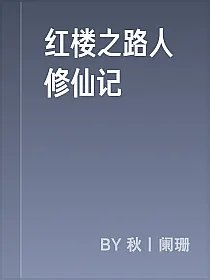 红楼之路人修仙记