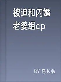 被迫和闪婚老婆组cp