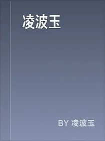 凌波玉