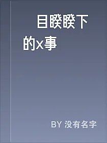 眾目睽睽下的x事