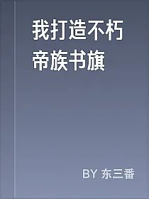 我打造不朽帝族书旗