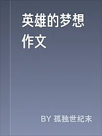 英雄的梦想作文