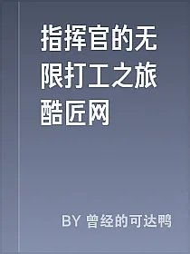 指挥官的无限打工之旅酷匠网