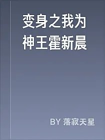 变身之我为神王霍新晨