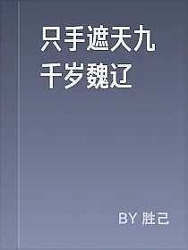只手遮天九千岁魏辽