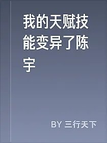 我的天赋技能变异了陈宇