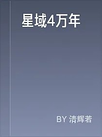 星域4万年