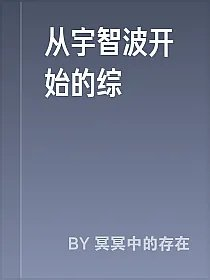 从宇智波开始的综