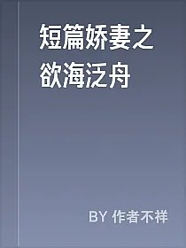 短篇娇妻之欲海泛舟