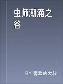 虫师潮涌之谷