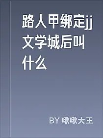 路人甲绑定jj文学城后叫什么