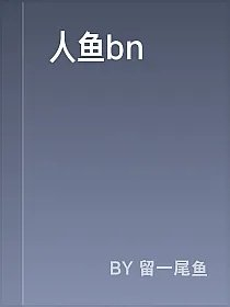 人鱼bn