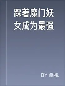 踩著魔门妖女成为最强