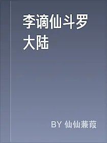 李谪仙斗罗大陆