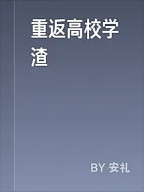 重返高校学渣