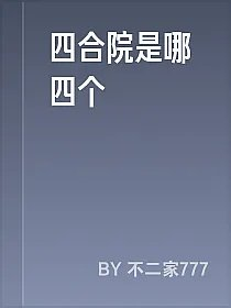 四合院是哪四个