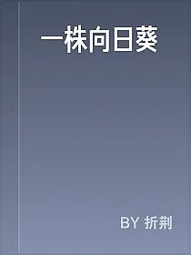 一株向日葵