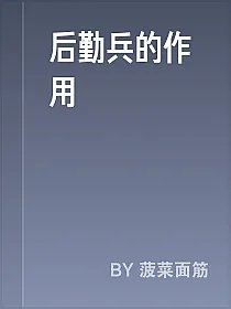 后勤兵的作用