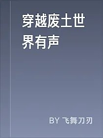 穿越废土世界有声