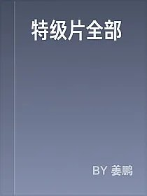 特级片全部