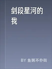 剑段星河的我