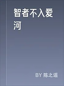 智者不入爱河