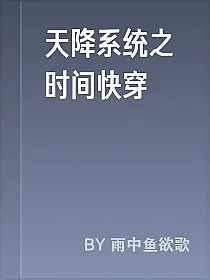 天降系统之时间快穿