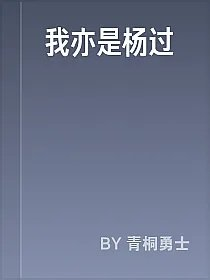 我亦是杨过