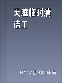 天庭临时清洁工