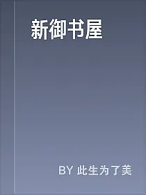 新御书屋