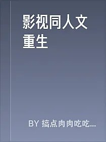 影视同人文重生