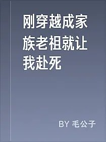 刚穿越成家族老祖就让我赴死
