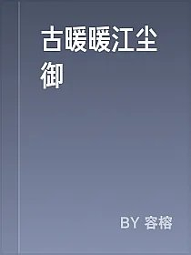 古暖暖江尘御