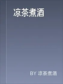 凉茶煮酒