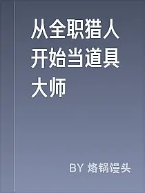 从全职猎人开始当道具大师