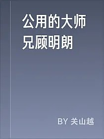 公用的大师兄顾明朗