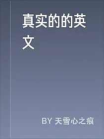 真实的的英文